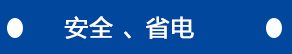 安全、省電