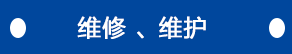 維修、維護